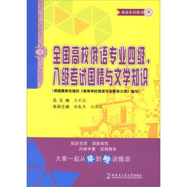 俄语系列图书：全国高校俄语专业四级八级考试国情与文学知识