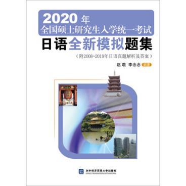 2020年全国硕士研究生入学统一考试日语全新模拟题集