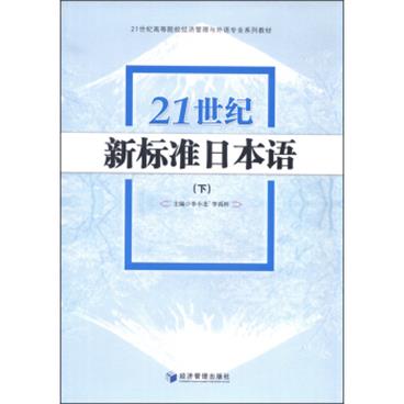 21世纪新标准日本语（下）