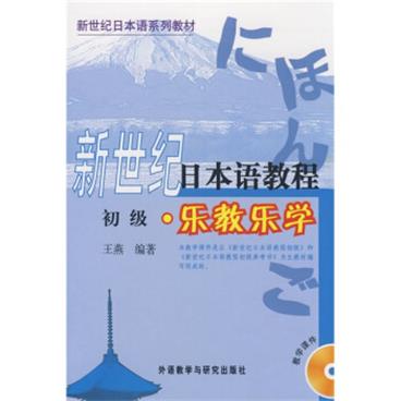 新世纪日本语系列教材·新世纪日本语教程·乐教乐学：初级（附光盘1张）