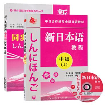 新日本语教程中级1（附MP3光盘）+同步练习册