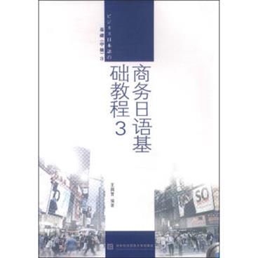 商务日语基础教程3（附光盘）