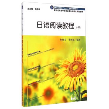 新世纪高等学校日语专业本科生系列教材日语阅读教程上册（附mp3下载）