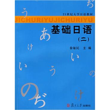 21世纪大学日语教材：基础日语2（附光盘）