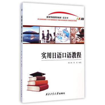 实用日语口语教程/高等学校规划教材·语言学