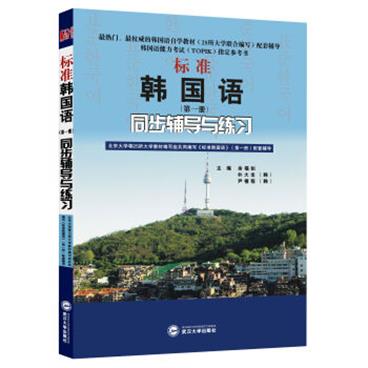 标准韩国语（第1册）同步辅导与练习(韩国语能力考试TOPIK指定参考书、韩语自学考试指定参考书)