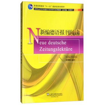 新世纪高等学校德语专业本科生系列教材：新编德语报刊阅读