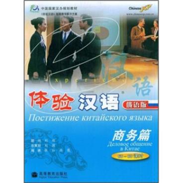 中国国家汉办规划教材：体验汉语（俄语版）（商务篇）（60-80课时）（附光盘）