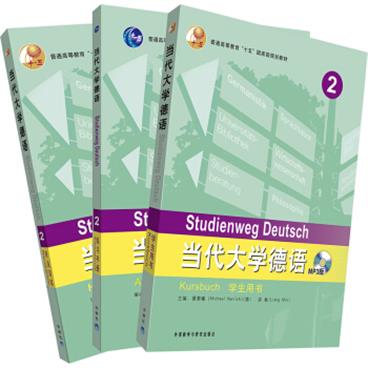 当代大学德语（学生用书2练习册2听说训练2套装共3册）