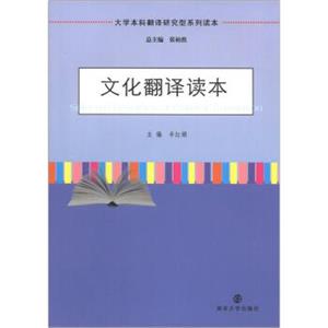 大学本科翻译研究型系列读本：文化翻译读本[SelectedReadingsofCulturalTranslation]