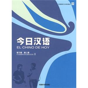 中国国家汉办规划教材：今日汉语（练习册第二册）（西班牙语注释本）