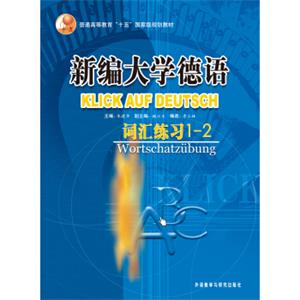 新编大学德语：词汇练习1-2/普通高等教育“十五”国家级规划教材