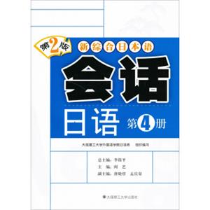 新综合日本语：会话日语（第4册·第2版）