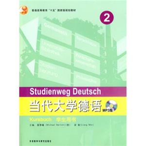 当代大学德语2（学生用书）（附光盘）[StudienwegDeutsch]