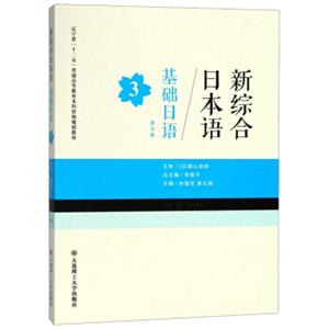 基础日语3（第3版新综合日本语）/辽宁省“十二五”普通高等教育本科省级规划教材