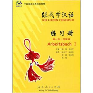 中国国家汉办规划教材：跟我学汉语（练习册）（第1册·德语版）