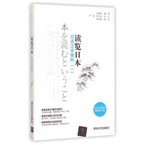 读览日本日语泛读精粹（一）[本を読むということ]