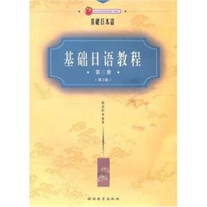 基础日语教程（第3册）（第2版）