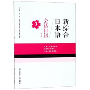 新综合日本语：会话日语（3第3版）/辽宁省“十二五”普通高等教育本科省级规划教材