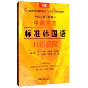 中韩交流标准韩国语口语教程（中级）/普通高等学校韩国语专业“十三五”系列规划教材