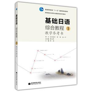 高等院校日语专业基础阶段系列教材：基础日语综合教程1·教学参考书（附光盘1张）