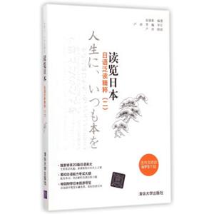 读览日本日语泛读精粹（二）[人生に、いつも本を]