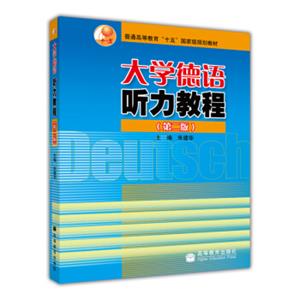 普通高等教育“十五”国家级规划教材：大学德语听力教程（第2版）（附光盘）