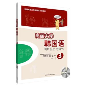 高丽大学韩国语(3)(配光盘)(17新)