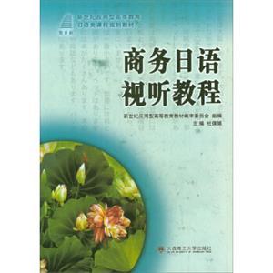 商务日语视听教程/新世纪应用型高等教育日语类课程规划教材