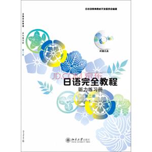 日语完全教程：听力练习册（第二册附光盘1张）