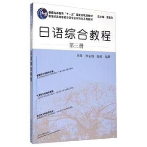 新世纪高等学校日语专业本科生系列教材日语综合教程（第3册）