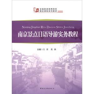 全国旅游高等院校精品课程系列教材：南京景点日语导游实务教程