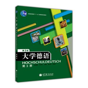 普通高等教育“十一五”国家级规划教材：大学德语（第3册）（第3版）（附光盘1张）