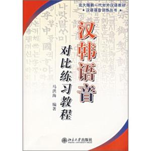 北大版新一代对外汉语教材：汉韩语音对比练习教程（汉韩对照）