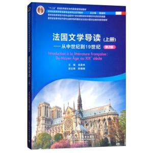 法国文学导读上册：从中世纪到19世纪（第2版）/新世纪高等学校法语专业本科生系列教材