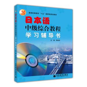 普通高等教育十五国家级规划教材：日本语中级综合教程学习辅导书