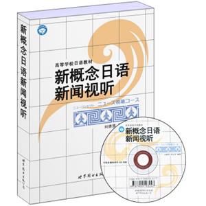 新概念日语新闻视听（书+MP3）