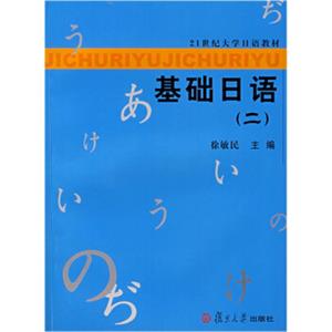 21世纪大学日语教材：基础日语2（附光盘）