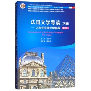 法国文学导读（下20世纪法国文学撷英第2版）/新世纪高等学校法语专业本科生系列教材