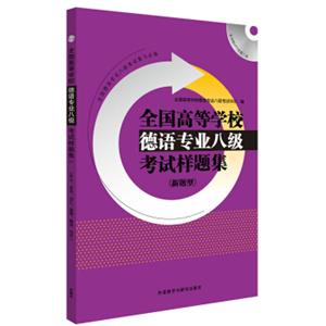 全国高等学校德语专业八级考试样题集系列：全国高等学校德语专业八级考试样题集（新题型）