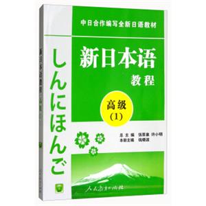 新日本语教程高级（1）