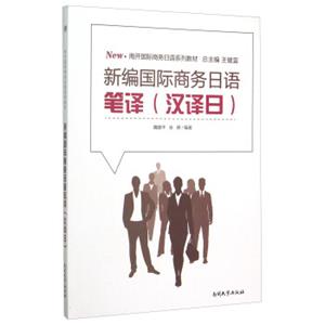 新编国际商务日语笔译（汉译日）