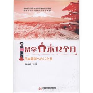 高等学校小语种系列规划教材：留学日本12个月（附CD光盘1张）