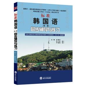 标准韩国语（第1册）同步辅导与练习(韩国语能力考试TOPIK指定参考书、韩语自学考试指定参考书)