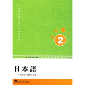 高等学校日语专业教材系列：日本语（第2册）（附光盘1张）