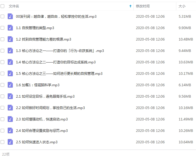 自我管理提升训练营音频合集[MP3/208.87MB]百度云网盘下载