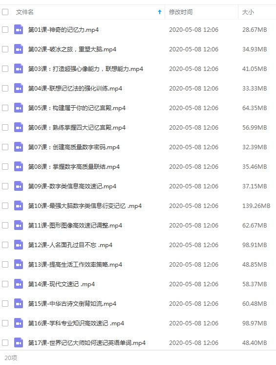 普通人也能掌握的神奇记忆术视频教程合集[MP4/1.13GB]百度云网盘下载