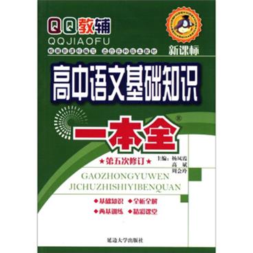 QQ教辅：高中语文基础知识一本全（新课标）（第5次修订）