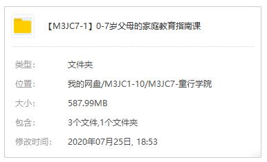 《0-7岁父母的家庭教育指南课》音频课程合集百度云网盘下载(完整版)[MP3/587.99MB]