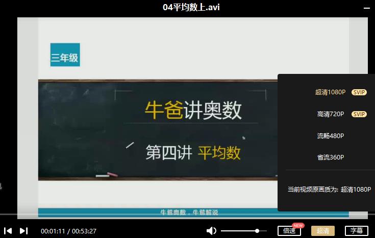 《牛爸讲奥数三年级奥数》视频课程合集百度云网盘下载(完整版/1-20讲)[AVI/2.16GB]